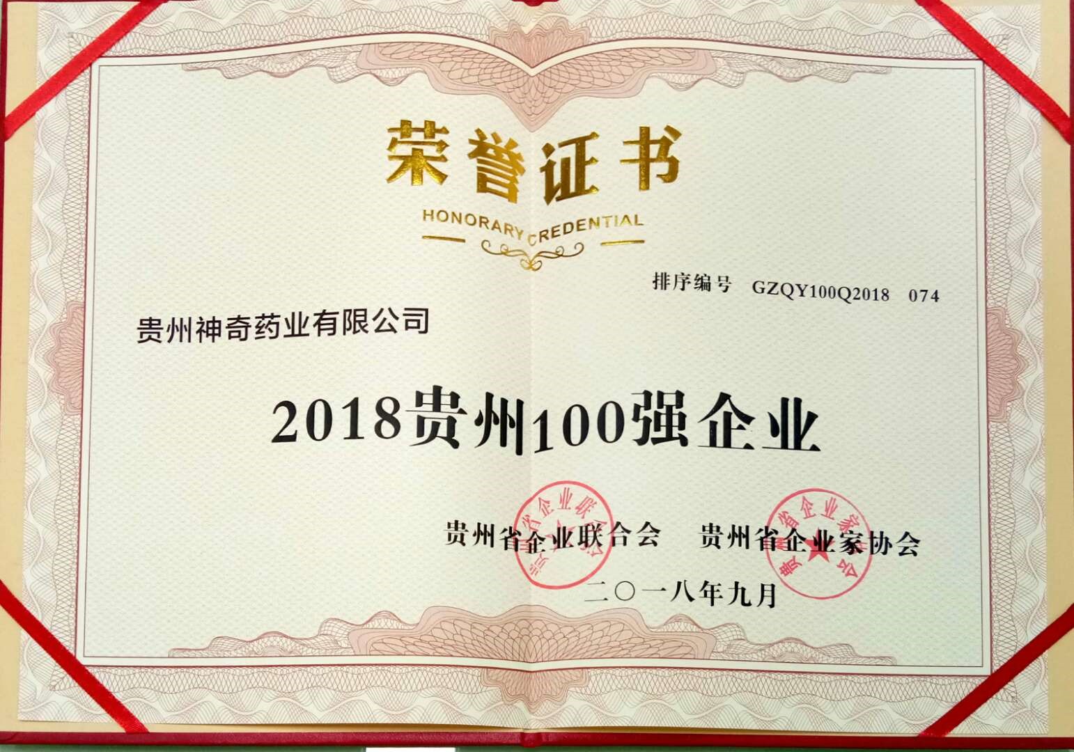 喜讯！4008云顶集团制药入选2018贵州“双百强”企业2.jpg