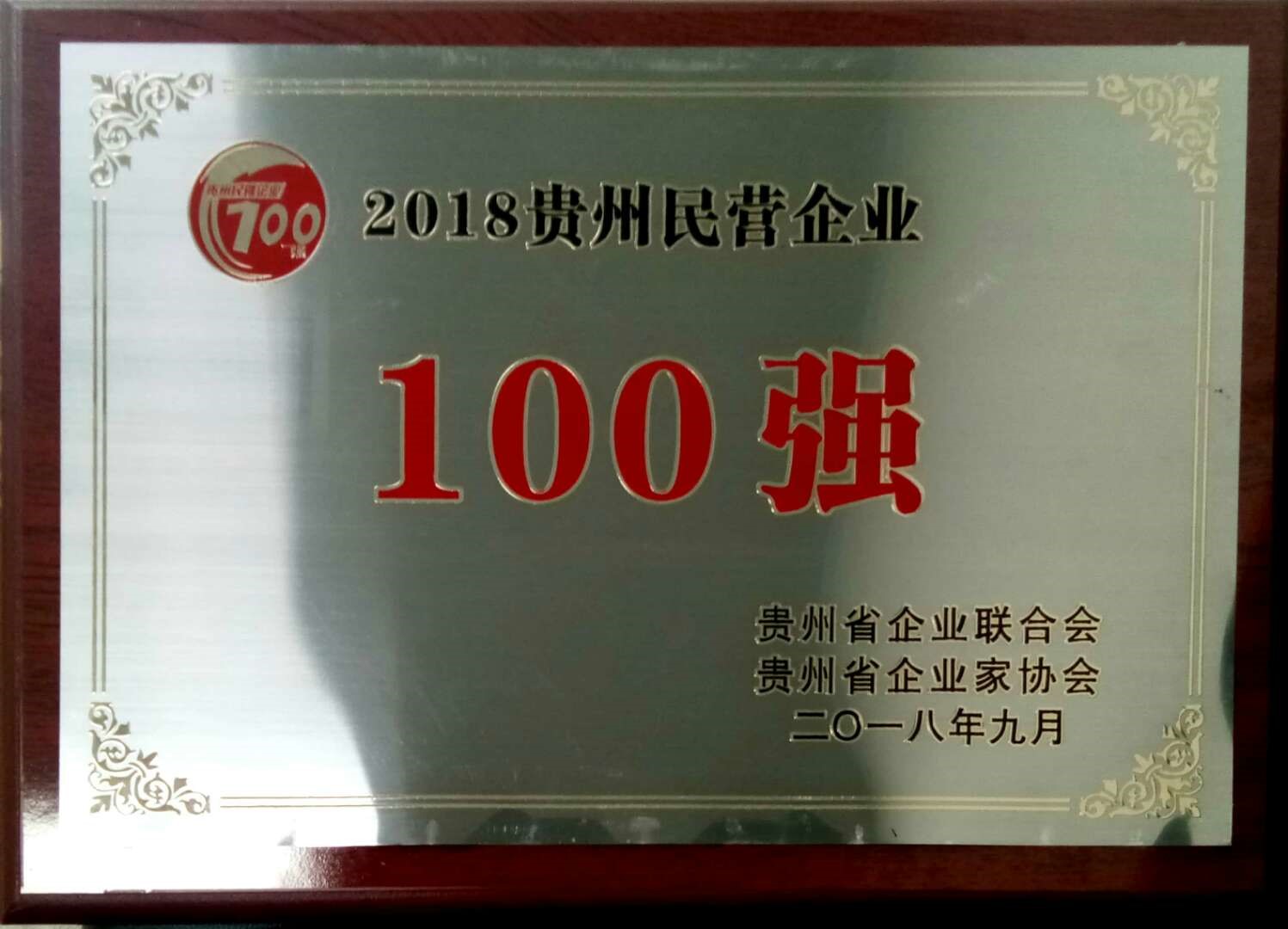 喜讯！4008云顶集团制药入选2018贵州“双百强”企业3.jpg